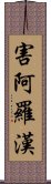 害阿羅漢 Scroll