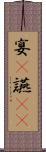 宴(P) Scroll