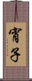 宵子 Scroll