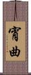 宵曲 Scroll
