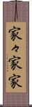 家々 Scroll