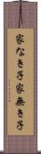 家なき子 Scroll