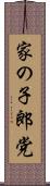 家の子郎党 Scroll
