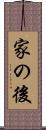 家の後 Scroll