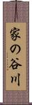 家の谷川 Scroll