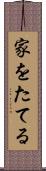 家をたてる Scroll