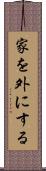 家を外にする Scroll