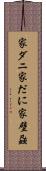 家ダニ Scroll