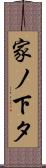 家ノ下タ Scroll