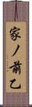 家ノ前乙 Scroll