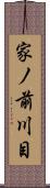 家ノ前川目 Scroll
