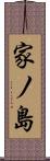 家ノ島 Scroll