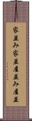 家並み Scroll