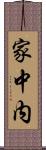家中内 Scroll