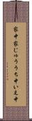 家中 Scroll
