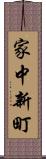 家中新町 Scroll