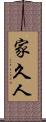 家久人 Scroll