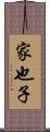 家也子 Scroll