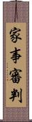 家事審判 Scroll