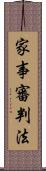 家事審判法 Scroll