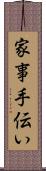 家事手伝い Scroll