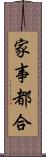 家事都合 Scroll