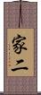 家二 Scroll