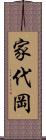家代岡 Scroll