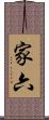 家六 Scroll