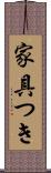 家具つき Scroll