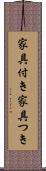 家具付き Scroll