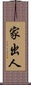 家出人 Scroll