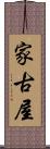 家古屋 Scroll