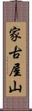 家古屋山 Scroll