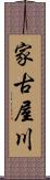 家古屋川 Scroll