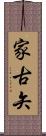 家古矢 Scroll