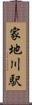 家地川駅 Scroll