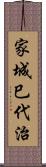 家城巳代治 Scroll
