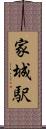 家城駅 Scroll