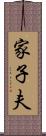 家子夫 Scroll