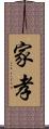 家孝 Scroll