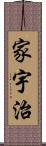 家宇治 Scroll