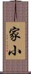 家小 Scroll