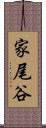 家尾谷 Scroll