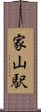 家山駅 Scroll
