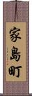 家島町 Scroll