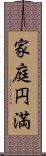 家庭円満 Scroll