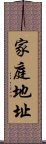 家庭地址 Scroll