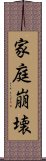 家庭崩壊 Scroll