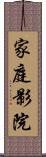 家庭影院 Scroll